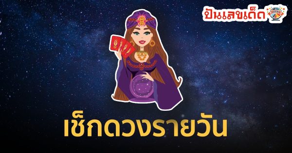 ดูดวงรายวันประจำวันอาทิตย์-"Daily horoscope for Sunday"