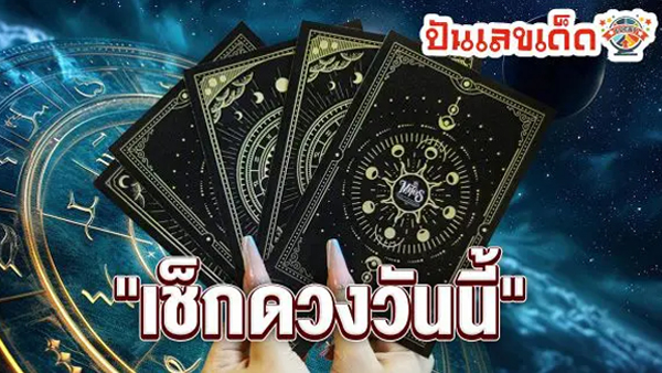 ดูดวงรายวันกับไพ่ยิปซี - "Daily horoscope with gypsy cards"