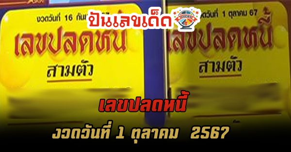 เลขปลดหนี้ 1 10 67 แนวทางหวยรัฐบาลไทย !! ติดตามเลขเด็ด เเม่นๆ ก่อนใคร ได้ที่นี่ punlekded.com