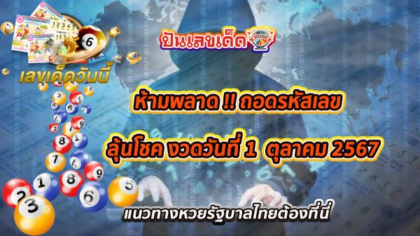 ห้ามพลาด เลขเด่นหวยดัง ถอดรหัสเลข 1 10 67 แนวทางหวยรัฐบาลไทยจากเว็บไซต์ ปันเลขเด็ด