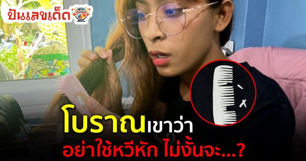 ห้ามใช้หวีหัก-"Do not use a broken comb."