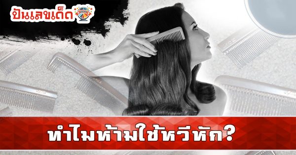 เปิดความเชื่อเรื่อง ห้ามใช้หวีหัก หมายความว่าอย่างไรบ้าง คือลางร้ายจริงหรือไม่ มาไขคำตอบกันเลยที่นี่ punlekded.com