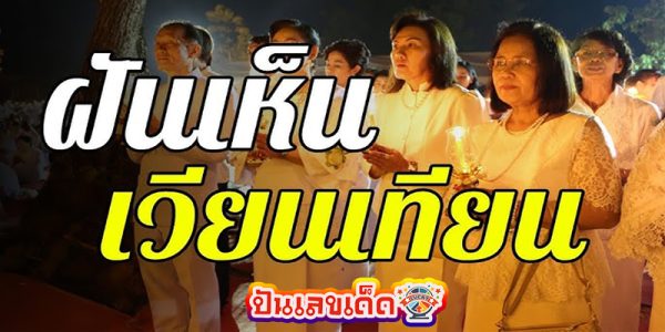 ฝัน เวียนเทียน เลขเด็ด -"Dream candlelight procession, lucky numbers"