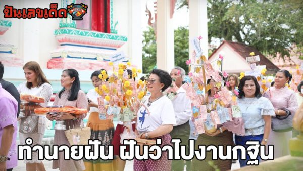 ฝันว่าไปงานกฐิน-"Dreamed of going to a Kathin ceremony"