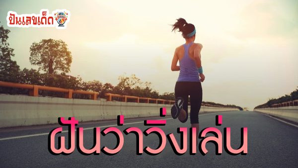 ฝันว่าวิ่งเล่น ทำนายว่าอย่างไร? พร้อมเลขเด็ด แม่นๆ ที่เกี่ยวกับความฝัน เช็กเลย ! ที่ punlekded.com