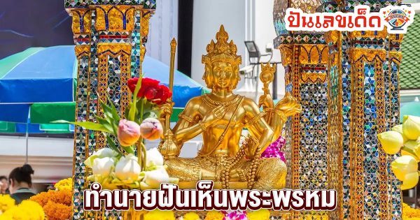 ฝันเห็นพระพรหม-"Dream of seeing Brahma"