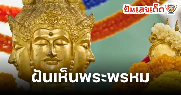 ฝันเห็นพระพรหม ทำนายว่าอย่างไร? พร้อมเลขเด็ด แม่นๆ ที่เกี่ยวกับความฝัน เช็กเลย !