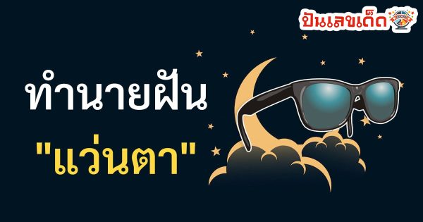 ฝันเห็นแว่นตา-"Dream of seeing glasses"