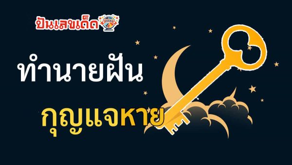 ฝันเห็นลูกกุญแจหลายดอก -"Dream of seeing many keys"