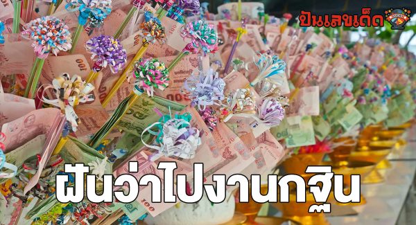 ฝันว่าไปงานกฐิน ทำนายว่าอย่างไร? พร้อมเลขเด็ด แม่นๆ ที่เกี่ยวกับความฝัน เช็กเลย !