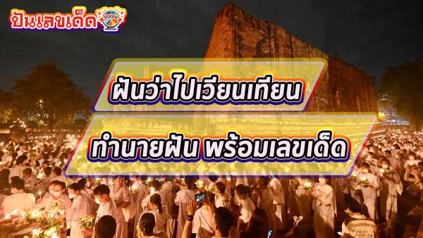 เปิดตำราทำนาย ฝันว่าไปเวียนเทียน มีความหมายว่าอย่างไรบ้าง พร้อมเลขเด็ด แม่นๆ เช็กเลย ! ที่ punlekded.com