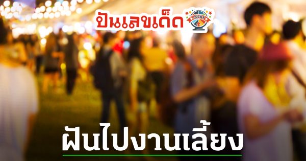 ฝันว่าไปงานเลี้ยง - "Dreamed of going to a party"