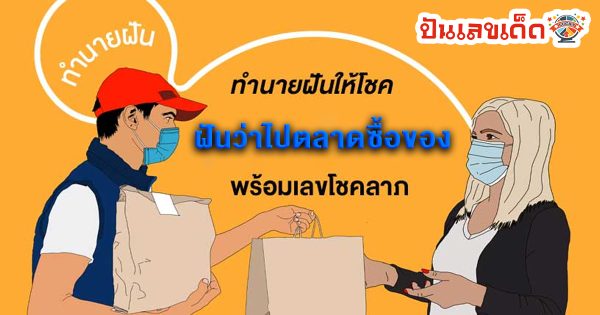 ฝันว่าไปตลาดซื้อของ-"Dreamed of going to the market to buy things."