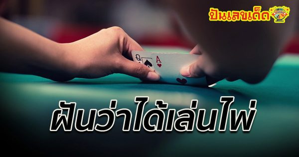 ฝันว่าเล่นไพ่ ไม่ว่าจะเล่นคนเดียว หรือฝันว่าเล่นไพ่กับเพื่อน กับแฟน จะทำนายฝันได้ว่ายังไง ไปติดตามกันเลย