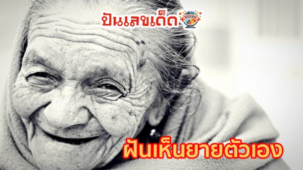 ฝันเห็นยายตัวเอง-"Dreamed of seeing my grandmother who was still alive."