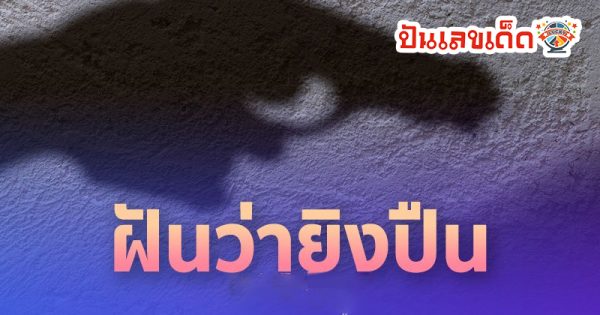 ฝันว่าได้ยิงปืน - "Dreamed of shooting a gun"