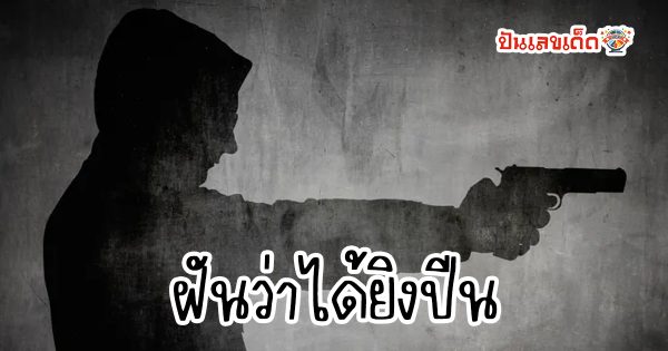 ฝันว่าได้ยิงปืน  ทำนายว่าอย่างไร? พร้อมเลขเด็ด แม่นๆ ที่เกี่ยวกับความฝัน เช็กเลย ! ที่ punlekded.com