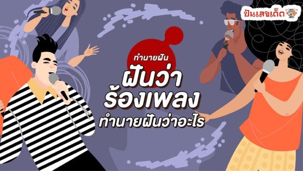 ฝันว่าร้องเพลง-''Dreamed of singing''