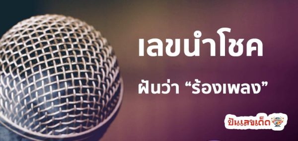 ฝันว่าร้องเพลงบนเวที-''Dreamed of singing on stage''