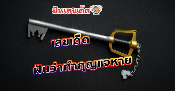 ฝันว่าทำกุญแจหาย -"Dreaming of losing your keys"