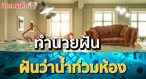 ฝันว่าน้ำท่วมห้อง ตีความหมาย พร้อมเลขเด็ดจากฝัน แม่นๆ เช็กเลย ที่นี่่!! ปันเลขเด็ด