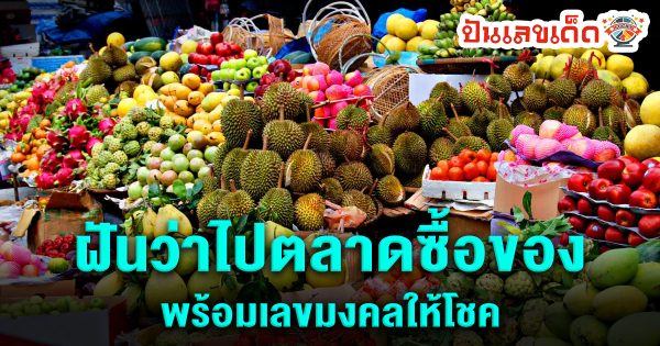 ฝันว่าจ่ายเงินซื้อของ เลขเด็ด-"Dreaming about paying for things, lucky numbers"
