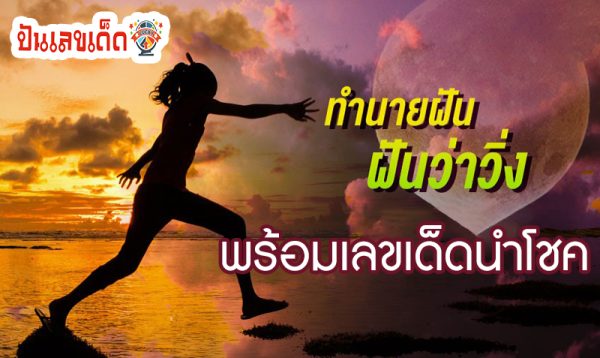 ฝันว่าวิ่ง เลขเด็ด -"Dreaming about running, lucky numbers"