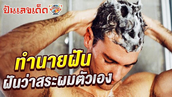 ฝันว่าสระผมตัวเอง ทำนายฝันว่าอย่างไร ? พร้อมเลขเด็ด แม่น ๆ ที่เกี่ยวกับความฝัน เช็กเลยที่นี่ !!