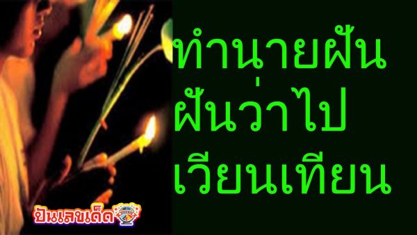 ฝันว่าไปเวียนเทียน -"Dreamed of going to a candlelight procession"