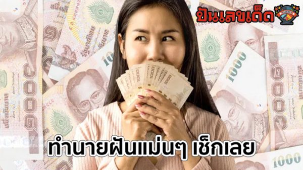 ฝันว่ามีผู้หญิงให้เงิน-"Dreamed that a woman gave money"