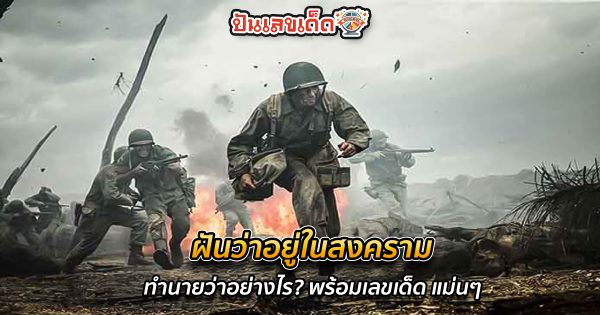 ฝันว่าอยู่ในสงคราม ทำนายว่าอย่างไร? พร้อมเลขเด็ด แม่นๆ ที่เกี่ยวกับความฝัน เช็กเลย !