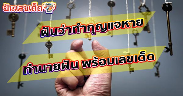 ฝันว่าทำกุญแจหาย ทำนายฝันว่าอย่างไร ? พร้อมเลขเด็ด แม่น ๆ ที่เกี่ยวกับความฝัน เช็กเลยที่นี่ !!