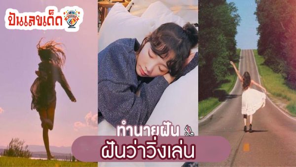 ฝันว่าวิ่งเล่น -"Dream of running around"