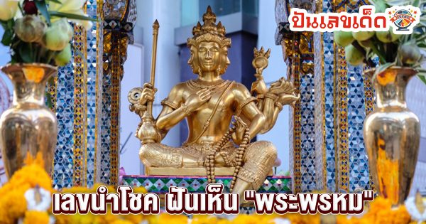 ฝันเห็นพระศิวะเลขเด็ด-"Dreaming of seeing Lord Shiva, lucky numbers"
