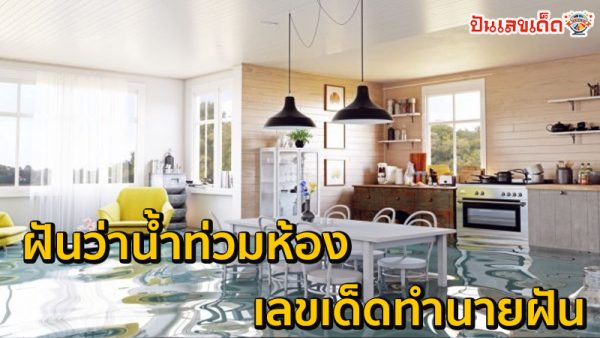 ฝันเห็นน้ำท่วมบ้าน เลขเด็ด-"Dreaming of seeing a flood in your house, lucky numbers"