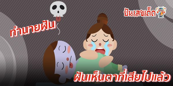 ฝันเห็นตาที่เสียไปแล้ว ทำนายฝันว่าอย่างไร ? พร้อมเลขเด็ด แม่น ๆ ที่เกี่ยวกับความฝัน เช็กเลยที่นี่ !!