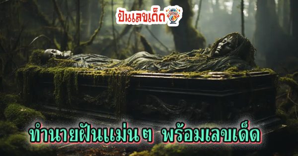 ฝันเห็นซากศพ - "Dreaming of seeing someone die and come back to life"