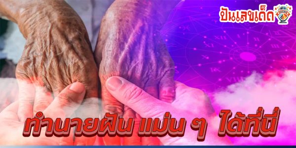 ฝันเห็นคนที่ตายไปแล้วเลขเด็ด-"Dreaming of seeing someone who has died is a lucky number."