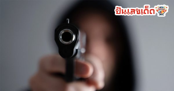 ฝันว่าได้ยิงปืน เลขเด็ด - "Dreaming of shooting a gun, lucky numbers"