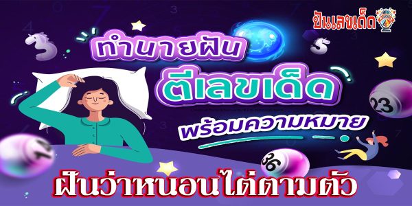 ฝันว่าหนอนไต่ตามตัว ทำนายว่าอย่างไร? พร้อมเลขเด็ด แม่นๆ ที่เกี่ยวกับความฝัน เช็กเลย !!