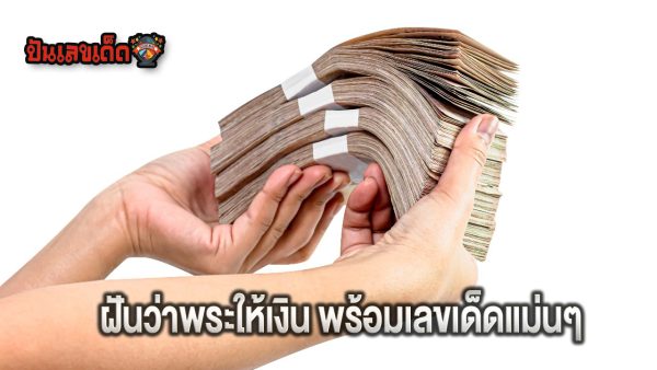ฝันว่ามีคนให้เงิน เลขเด็ด - "Dreaming that someone gives you money, lucky numbers"