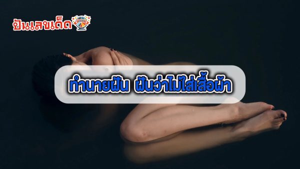 ฝันว่าไม่ใส่เสื้อผ้า - "Dreaming. about not wearing clothes"