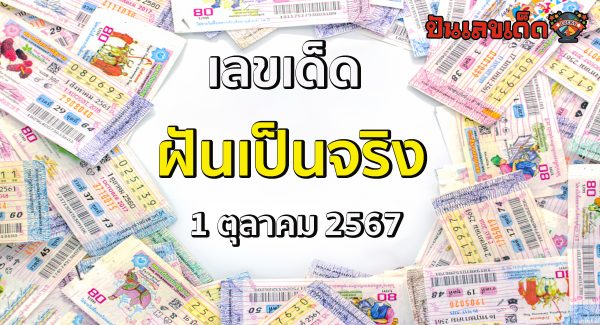 ฝันเป็นจริง 1 10 67 แนวทางหวยรัฐบาลไทย !! ติดตามเลขเด็ด เเม่นๆ ก่อนใคร ได้ที่นี่ punlekded.com