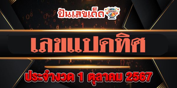 เลขแปดทิศ 1 10 67 แนวทางหวยรัฐบาลไทย !! ติดตามเลขเด็ด เเม่นๆ ก่อนใคร ได้ที่นี่ punlekded.com