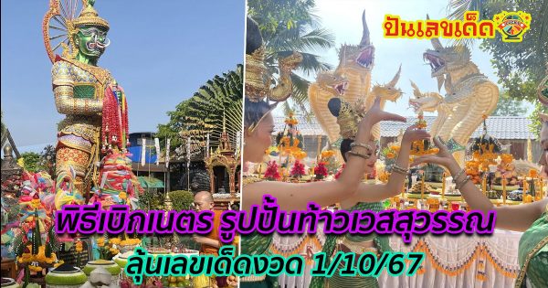 ชาวบ้านร่วมพิธีเบิกเนตร “ท้าวเวสสุวรรณ” คอหวยดีใจได้ “เลขเด็ด” กลับไปลุ้นโชค งวดนี้