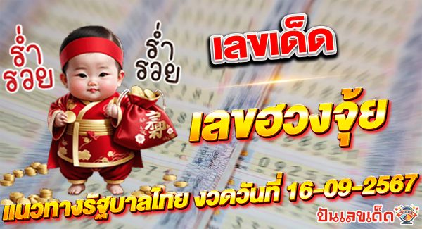 ลุ้นโชคกับเลขเด็ด เลขฮวงจุ้ย 16 9 67 งวดนี้ เพื่อเพิ่มโอกาสในการถูกรางวัล! ติดตามเลขเด็ด ได้ที่นี่ punlekded.com