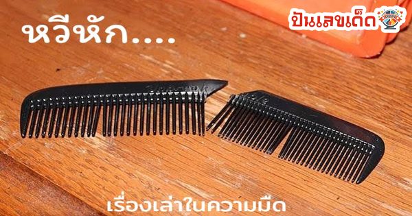 แก้เคล็ดหวีหัก-"Fix a broken comb"