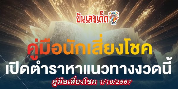 คู่มือเสี่ยงโชค 1 10 67 แนวทางหวยรัฐบาลไทย !! ติดตามเลขเด็ด เเม่นๆ ก่อนใคร ได้ที่นี่ punlekded.com