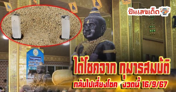 สาวดวงเฮง ได้โชคจาก กุมารสมบัติ ขนของกลับมาแก้บนเพียบ แถมได้ “เลขเด็ดงวดนี้” กลับไปเสี่ยงโชค 16/9/67
