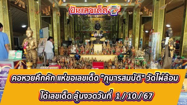 ห้ามพลาด !! ดวงดีกลับมาขอโชค กุมารสมบัติ วัดไผ่ล้อม ได้เลขเด็ดกลับไปลุ้นงวด 1/10/67